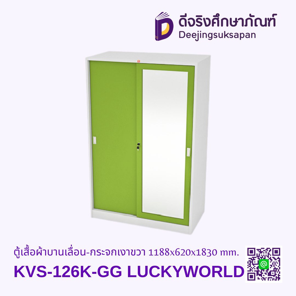 ตู้เสื้อผ้าบานเลื่อน-กระจกเงาขวา KVS-126K 1188x620x1830 mm. LUCKYWORLD