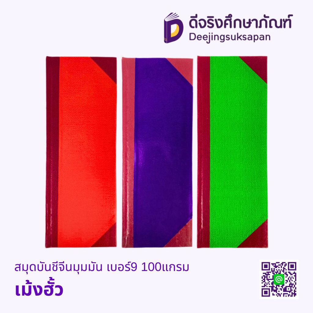 สมุดบันชีจีนมุมมัน เบอร์9 100แกรม เม้งฮั้ว