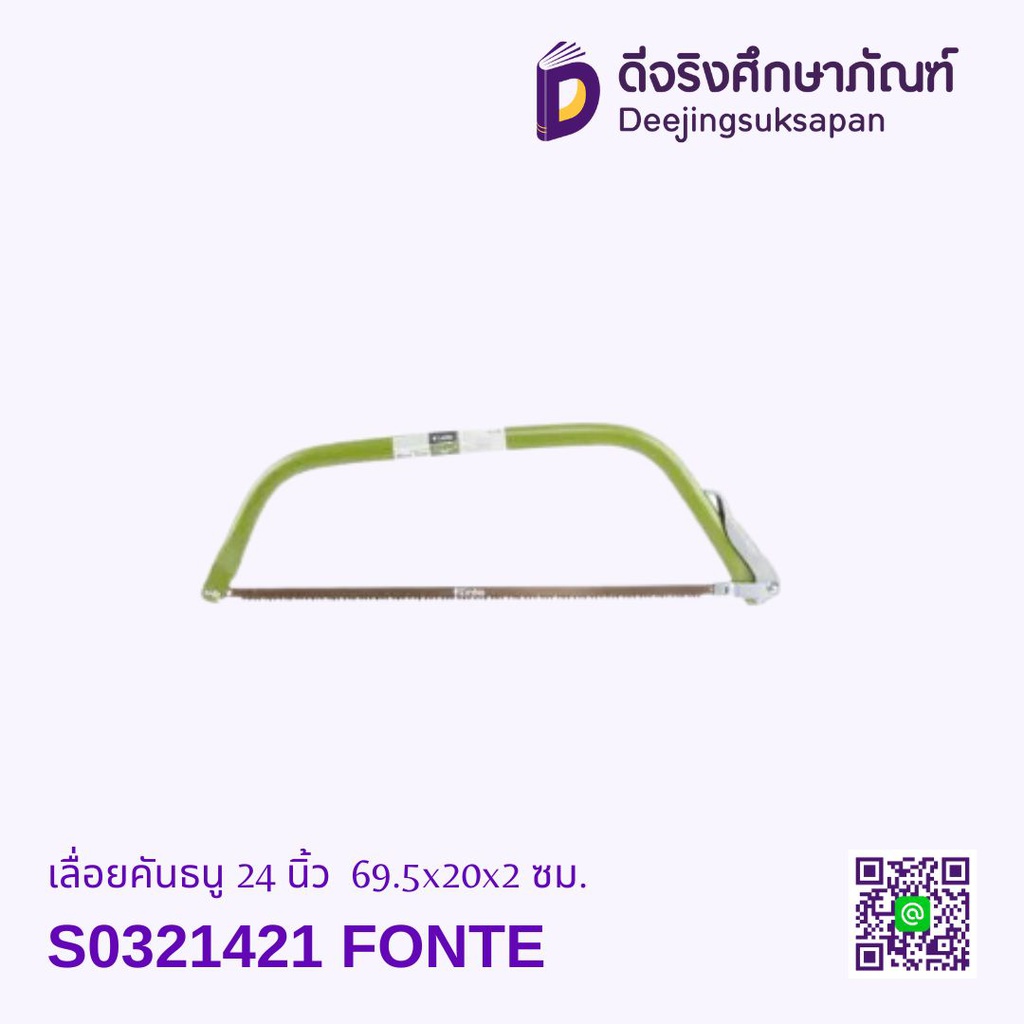 เลื่อยคันธนู 24 นิ้ว S0321421 69.5x20x2 ซม. FONTE