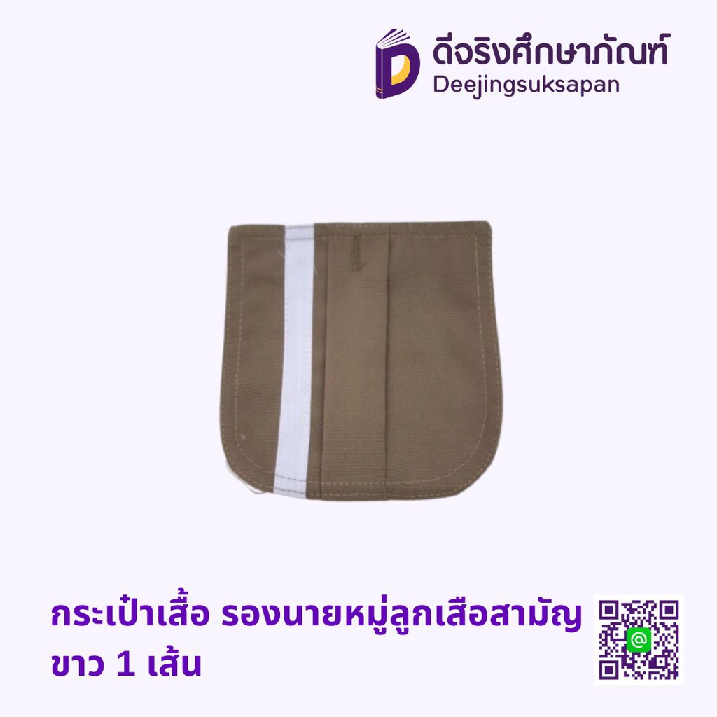 กระเป๋าเสื้อ รองนายหมู่ลูกเสือสามัญ ขาว 1 เส้น