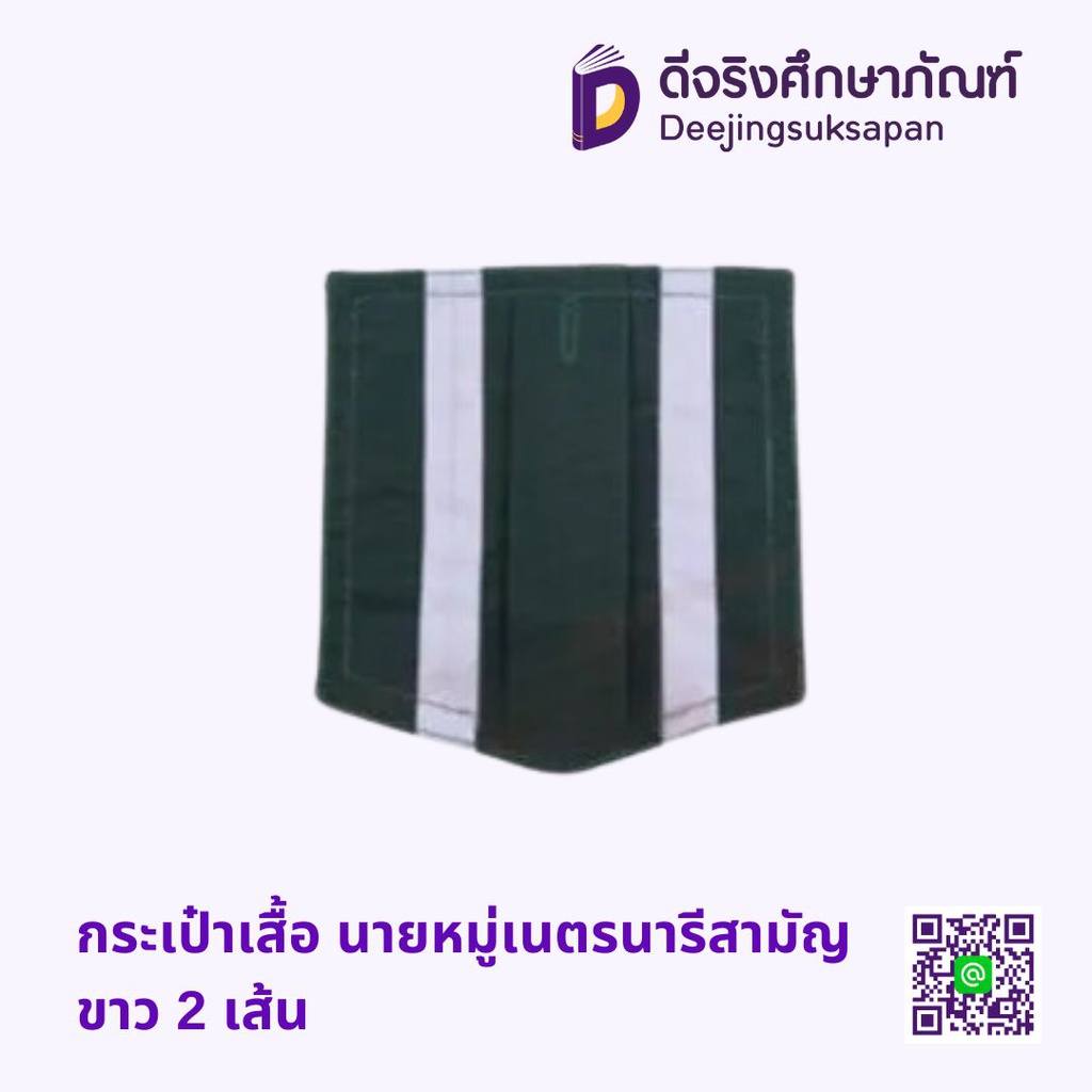 กระเป๋าเสื้อ นายหมู่เนตรนารีสามัญ ขาว 2 เส้น