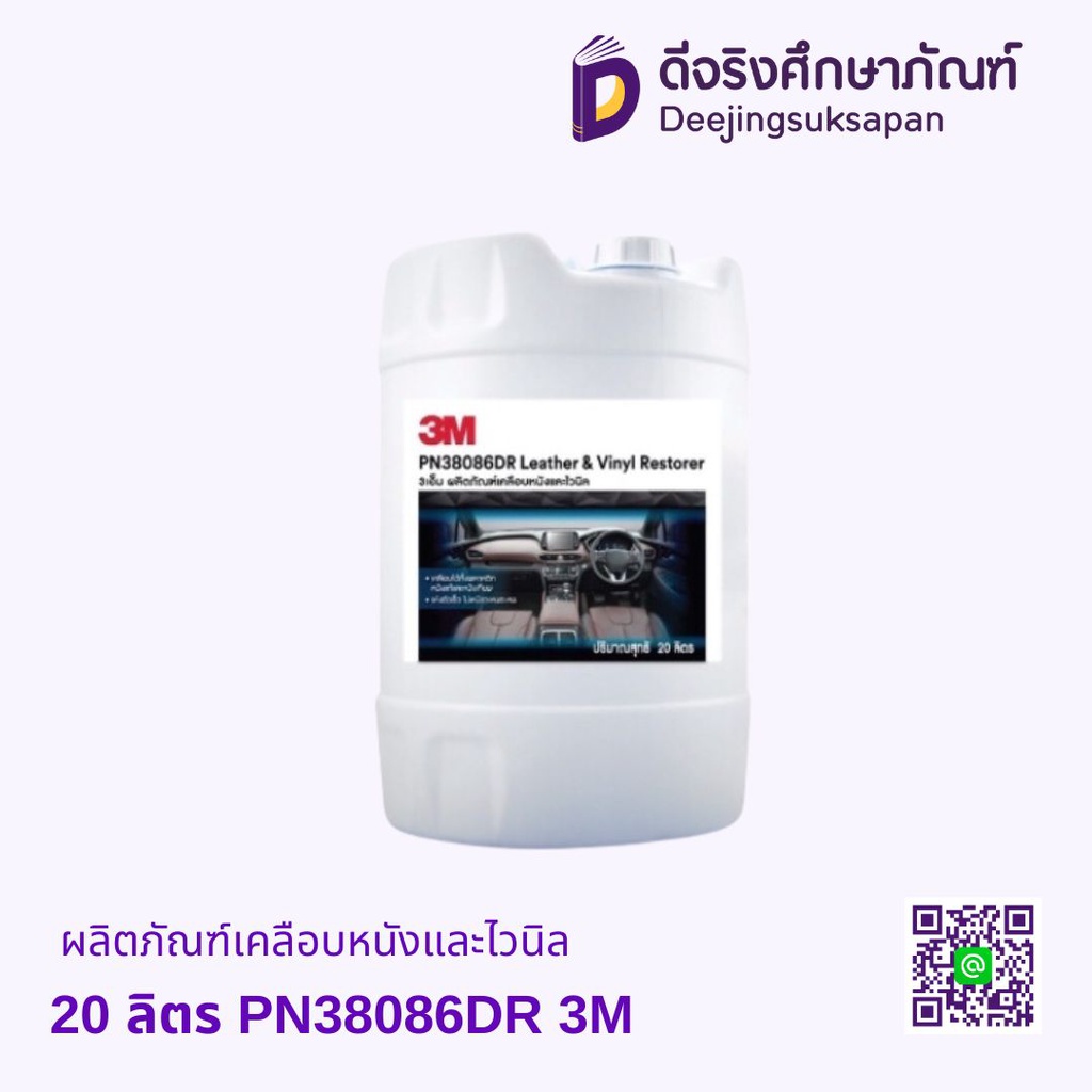 ผลิตภัณฑ์เคลือบหนังและไวนิล 20 ลิตร PN38086DR 3M