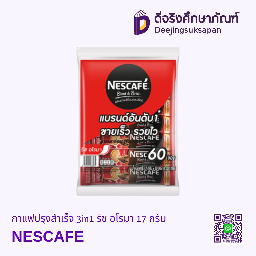 กาแฟปรุงสำเร็จ 3in1 ริช อโรมา 17 กรัม NESCAFE
