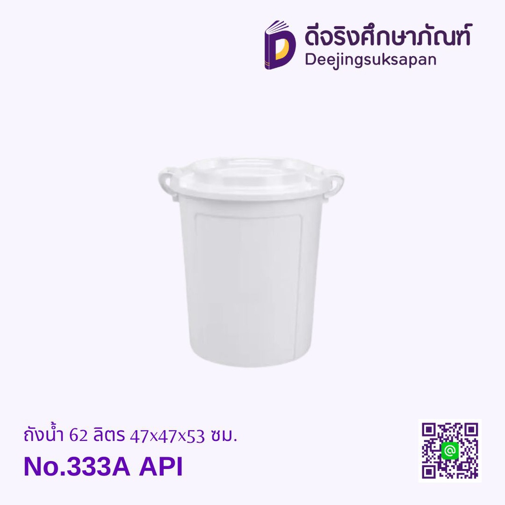 ถังน้ำ 62 ลิตร No.333A 47x47x53 ซม. API