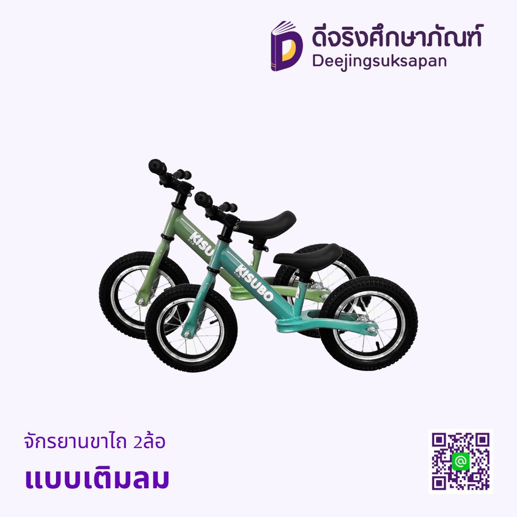 จักรยานขาไถ 2ล้อ แบบเติมลม