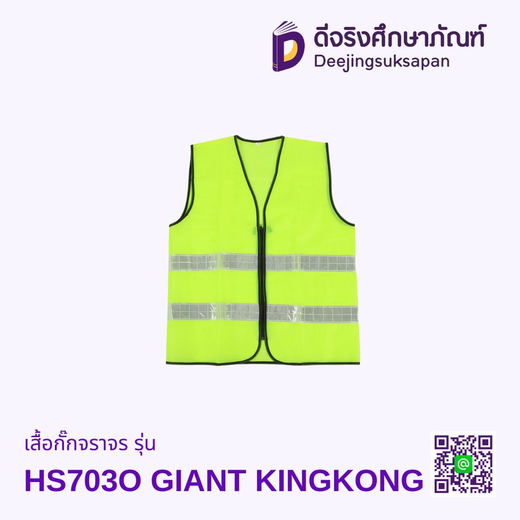 เสื้อกั๊กจราจร รุ่น HS703O GIANT KINGKONG