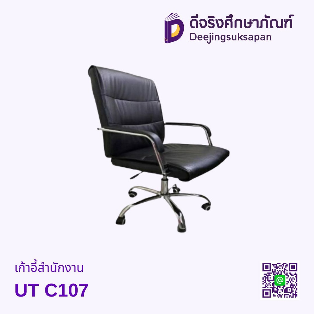 เก้าอี้สำนักงาน UT C107