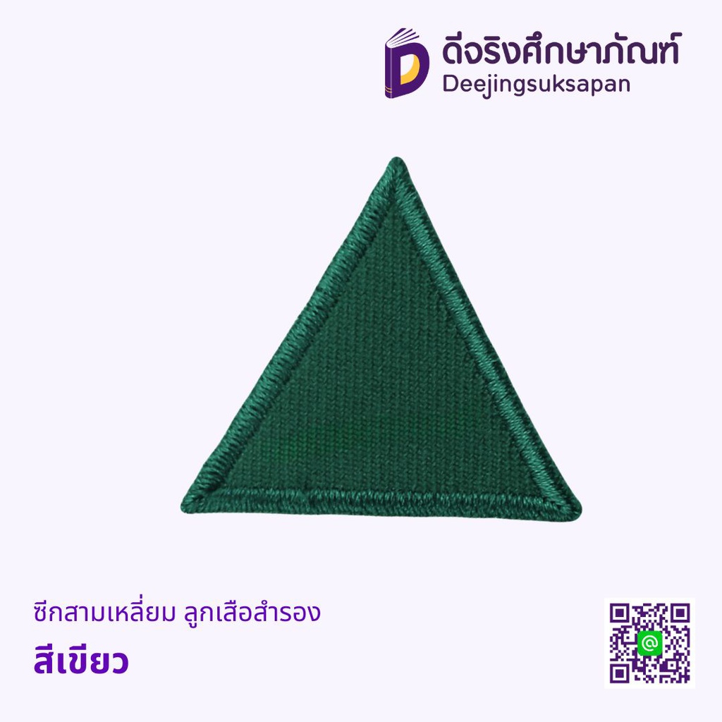 ซีกสามเหลี่ยม ลูกเสือสำรอง