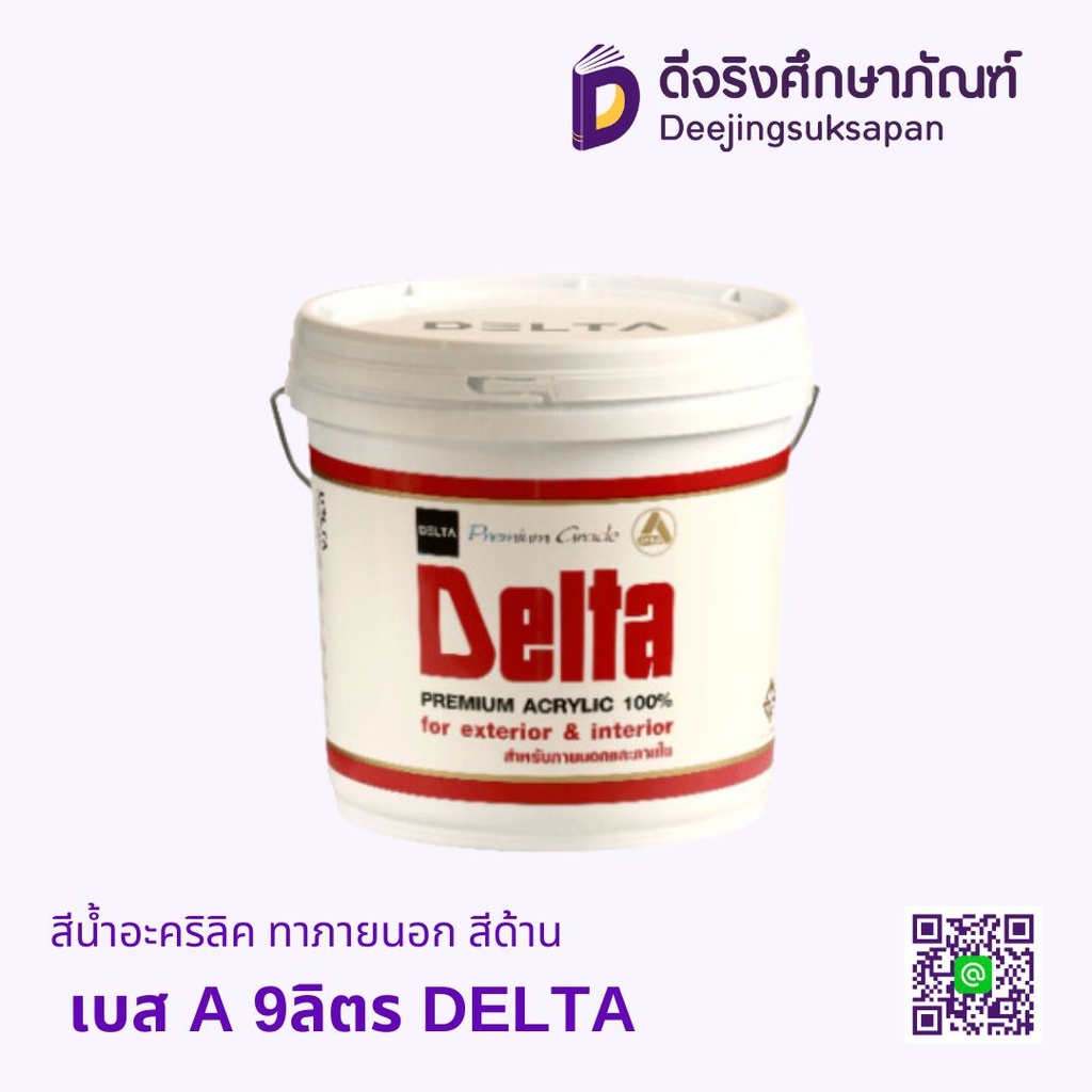 สีน้ำอะคริลิค ทาภายนอก สีด้าน เบส A 9ลิตร DELTA