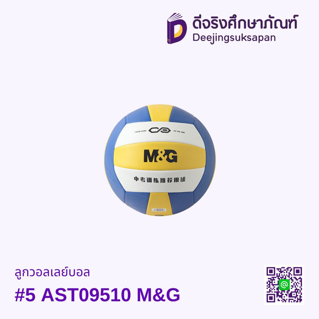 ลูกวอลเลย์บอล #5 AST09510 M&amp;G