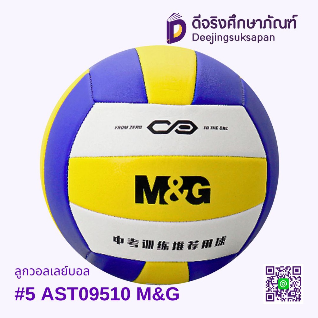 ลูกวอลเลย์บอล #5 AST09510 M&amp;G