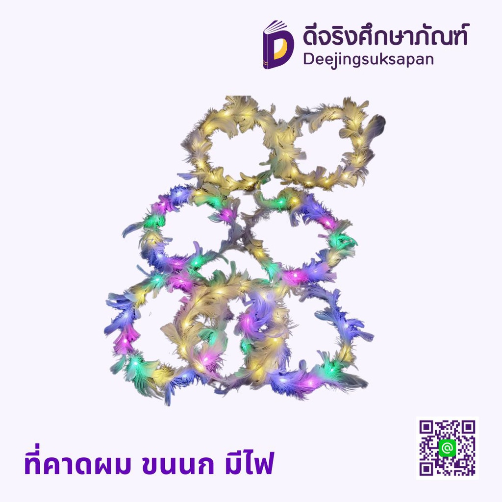 ที่คาดผม ขนนก มีไฟ
