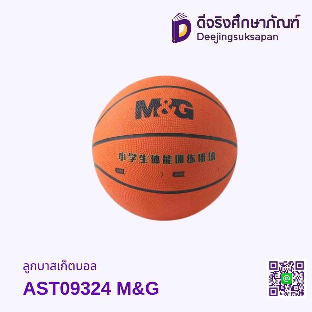 ลูกบาสเกตบอล AST09324 M&amp;G