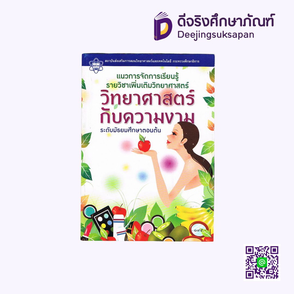 หนังสือเรียน วิทยาศาสตร์กับความงาม กระทรวง
