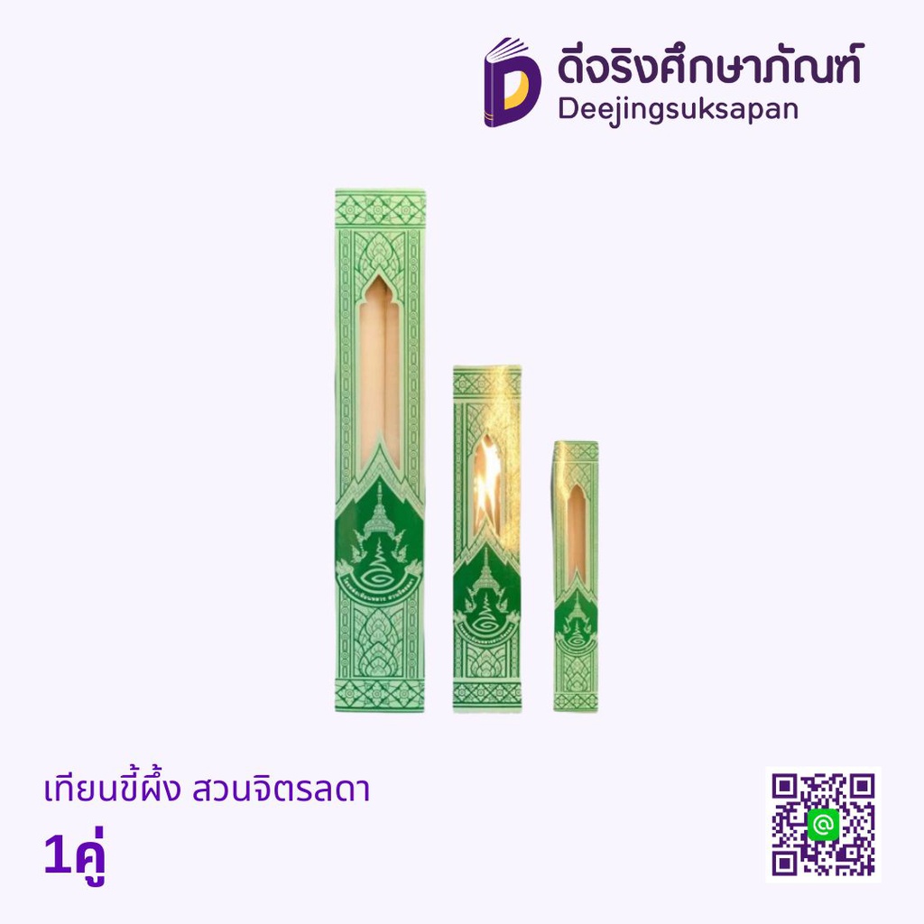 เทียนขี้ผึ้ง 1คู่ สวนจิตรลดา