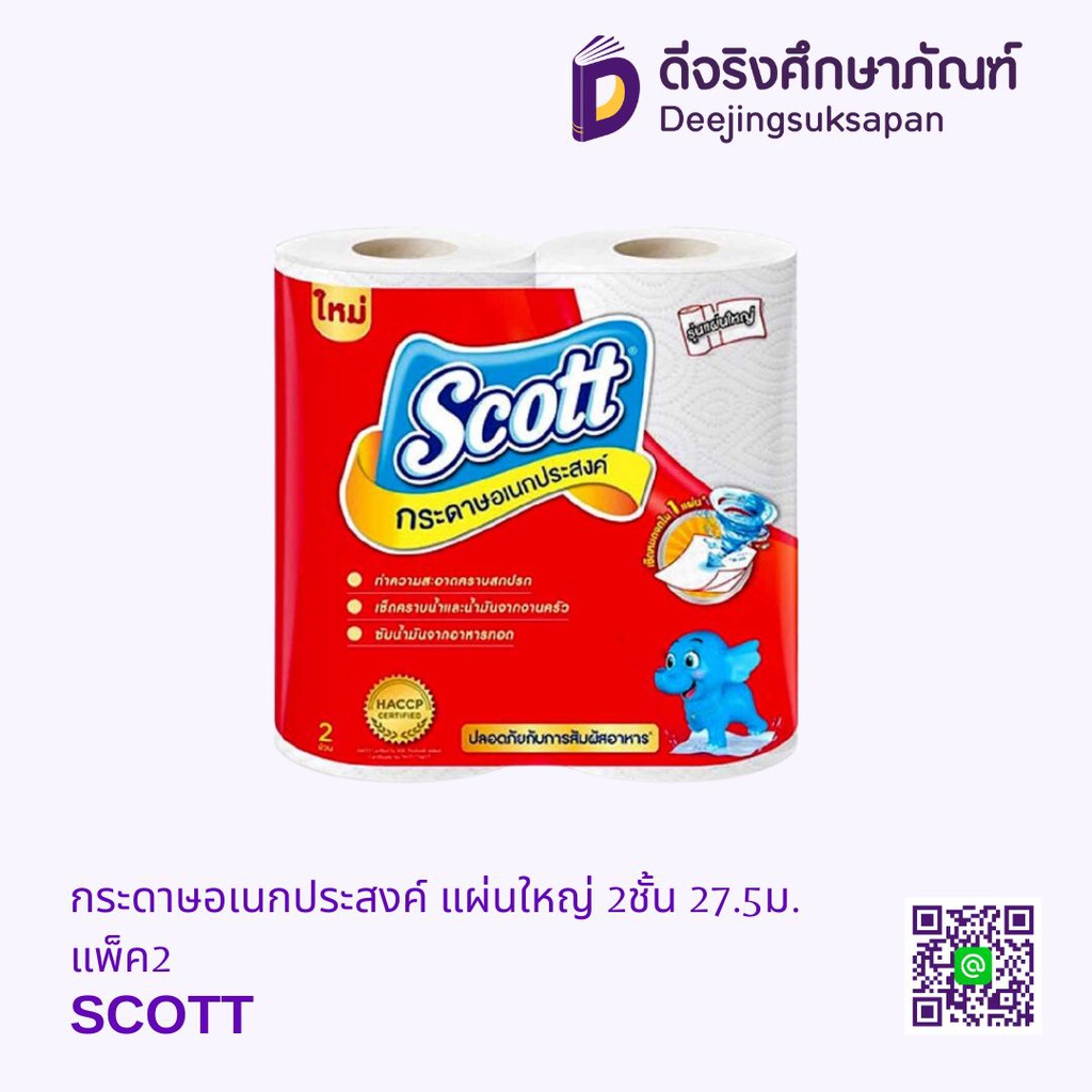 กระดาษอเนกประสงค์ แผ่นใหญ่ 2ชั้น 27.5ม. แพ็ค2 SCOTT