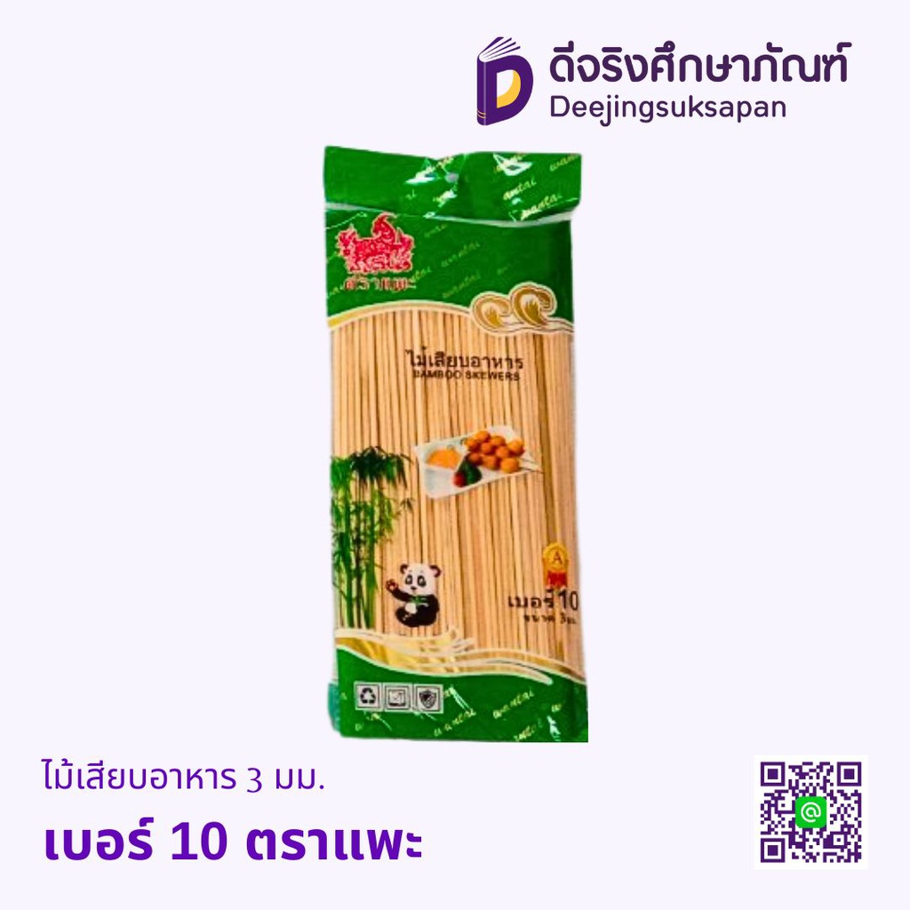 ไม้เสียบอาหาร 250ก. ตราแพะ