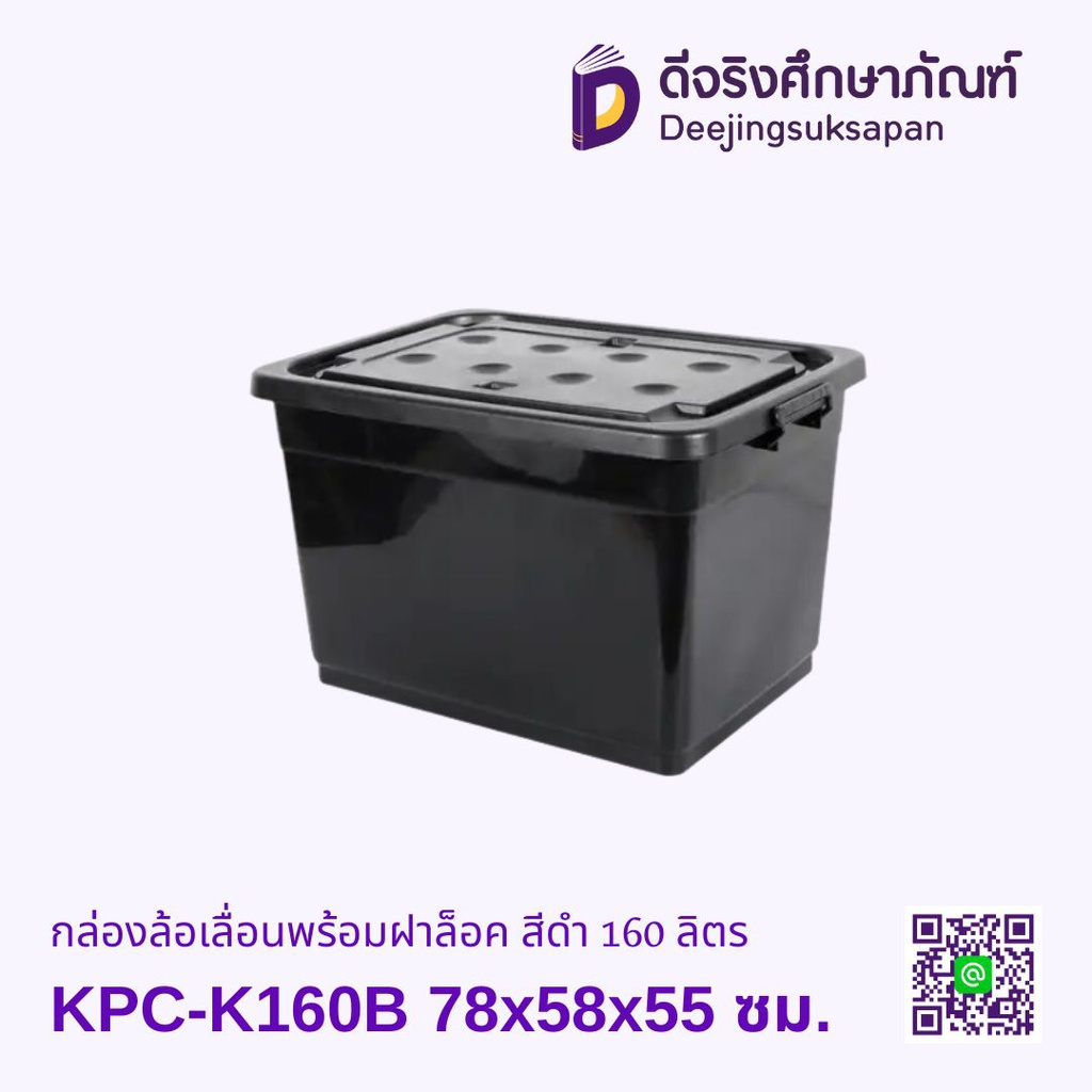 กล่องล้อเลื่อนพร้อมฝาล็อค สีดำ 160 ลิตร KPC-K160B 78x58x55 ซม.
