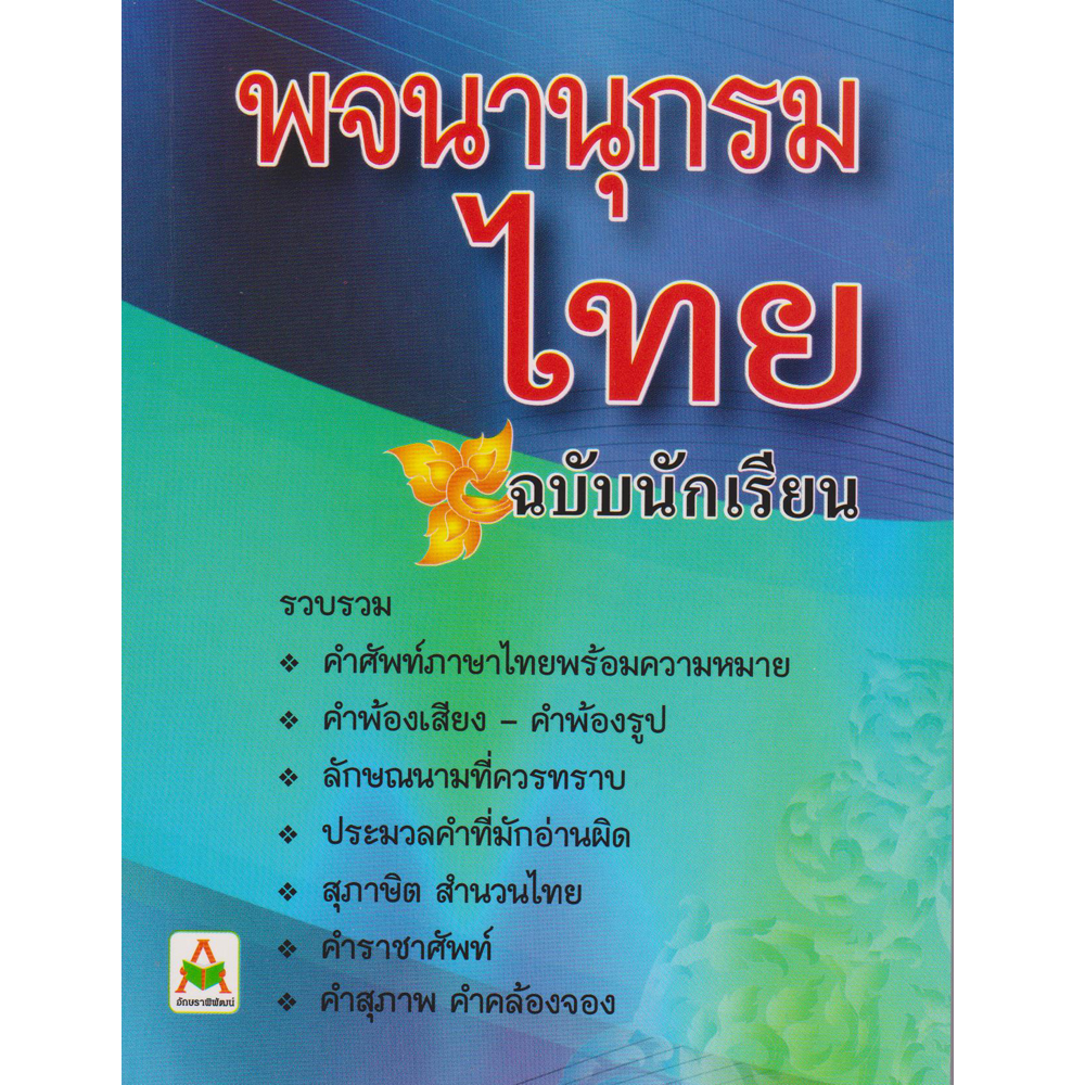 พจนานุกรมนักเรียน ฉบับนักเรียน อักษราพิพัฒน์