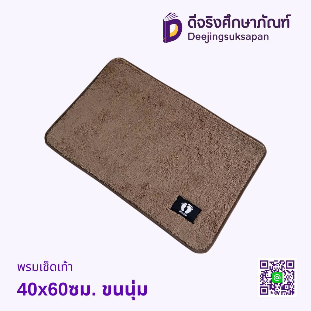 พรมเช็ดเท้า 40x60ซม. ขนนุ่ม