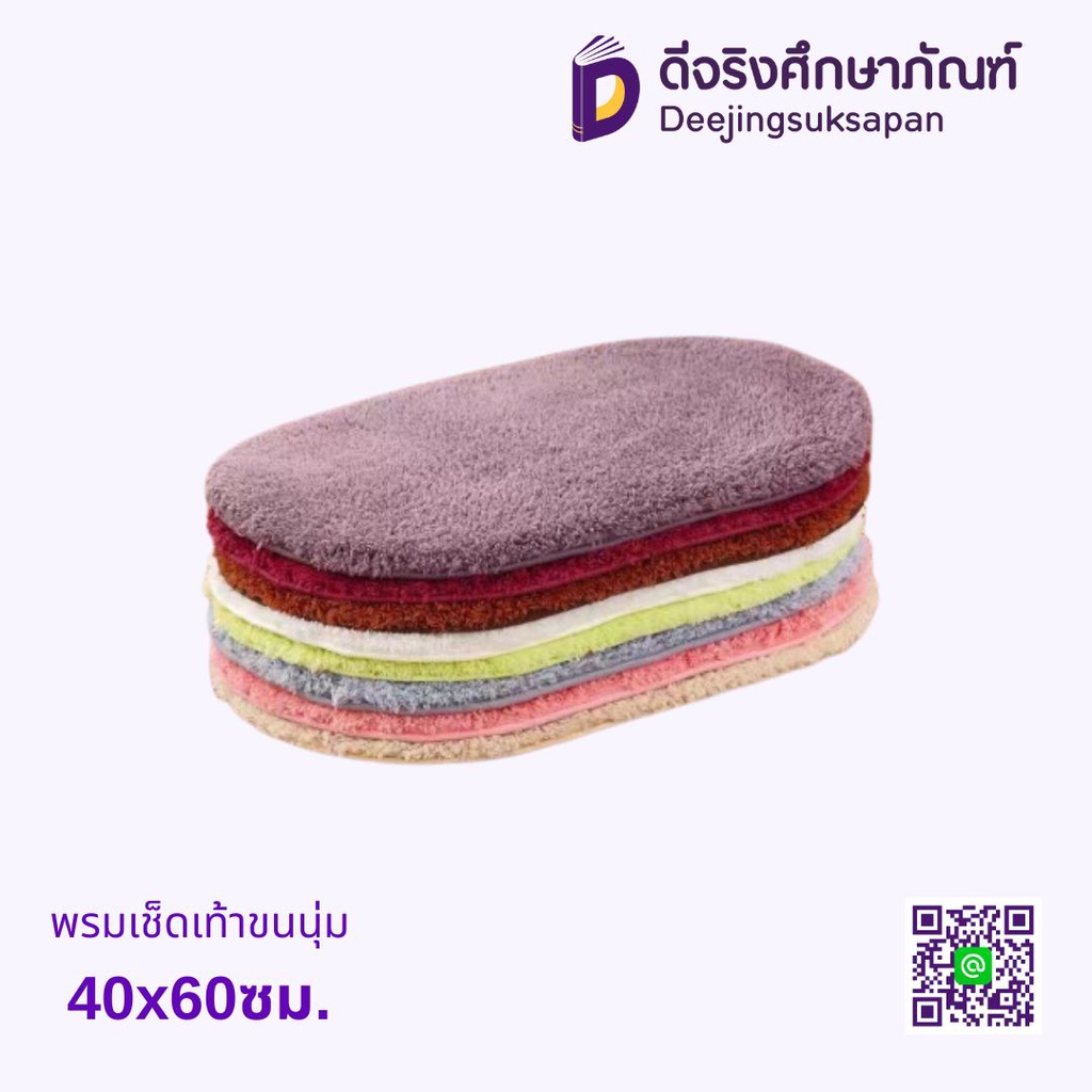 พรมเช็ดเท้า 40x60ซม. ขนนุ่ม
