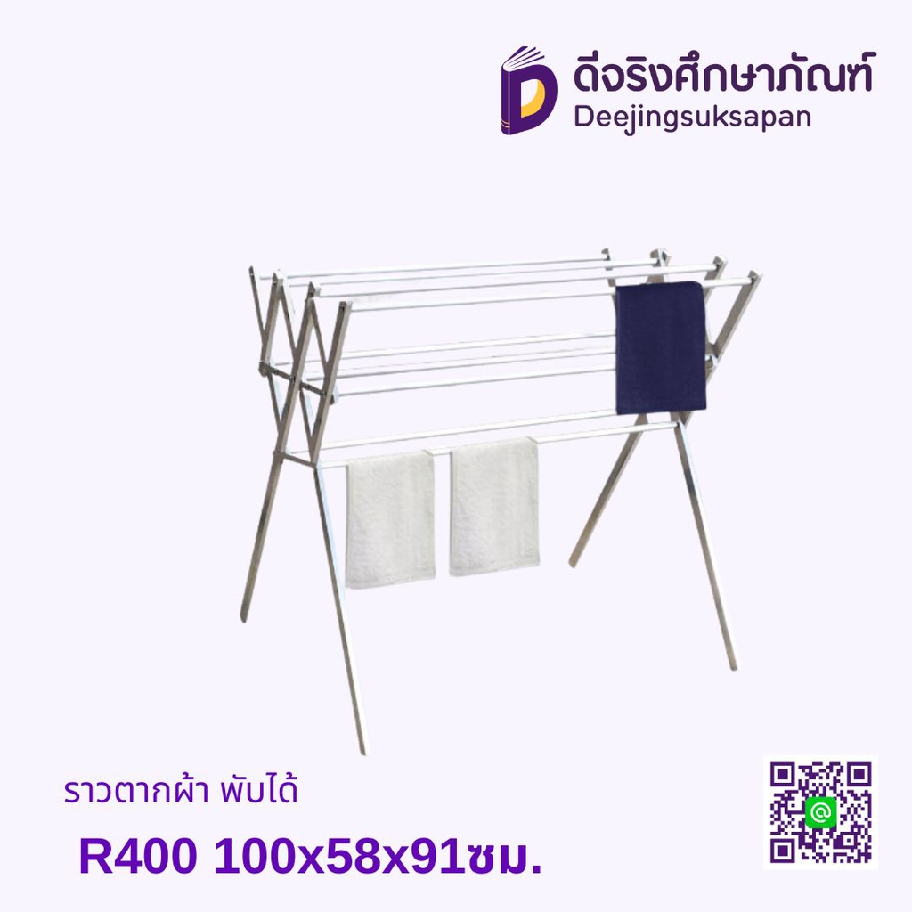 ราวตากผ้า พับได้ R400 100x58x91ซม.