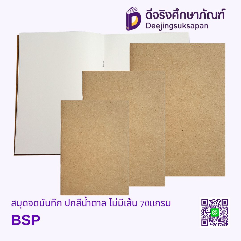 สมุดจดบันทึก ปกสีน้ำตาล ไม่มีเส้น 70แกรม BSP