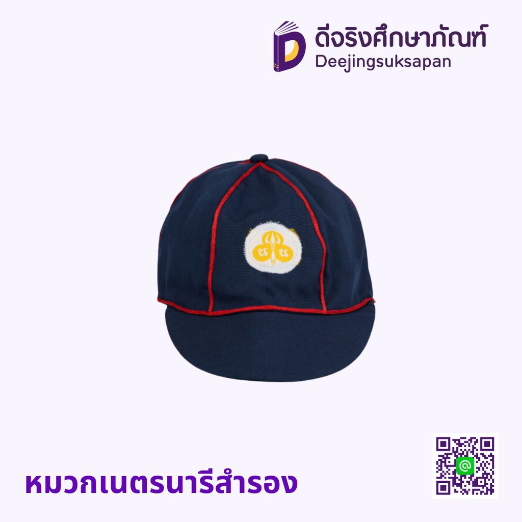 หมวกเนตรนารีสำรอง