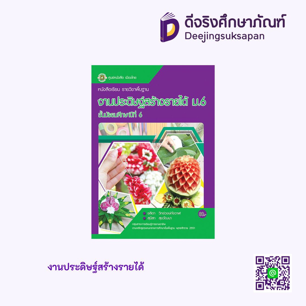 งานประดิษฐ์สร้างรายได้ ศูนย์หนังสือเมืองไทย