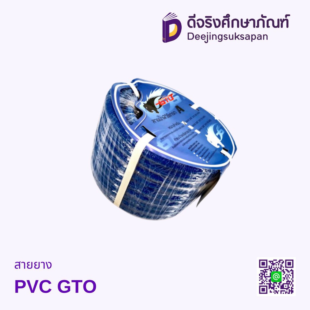 สายยาง PVC GTO