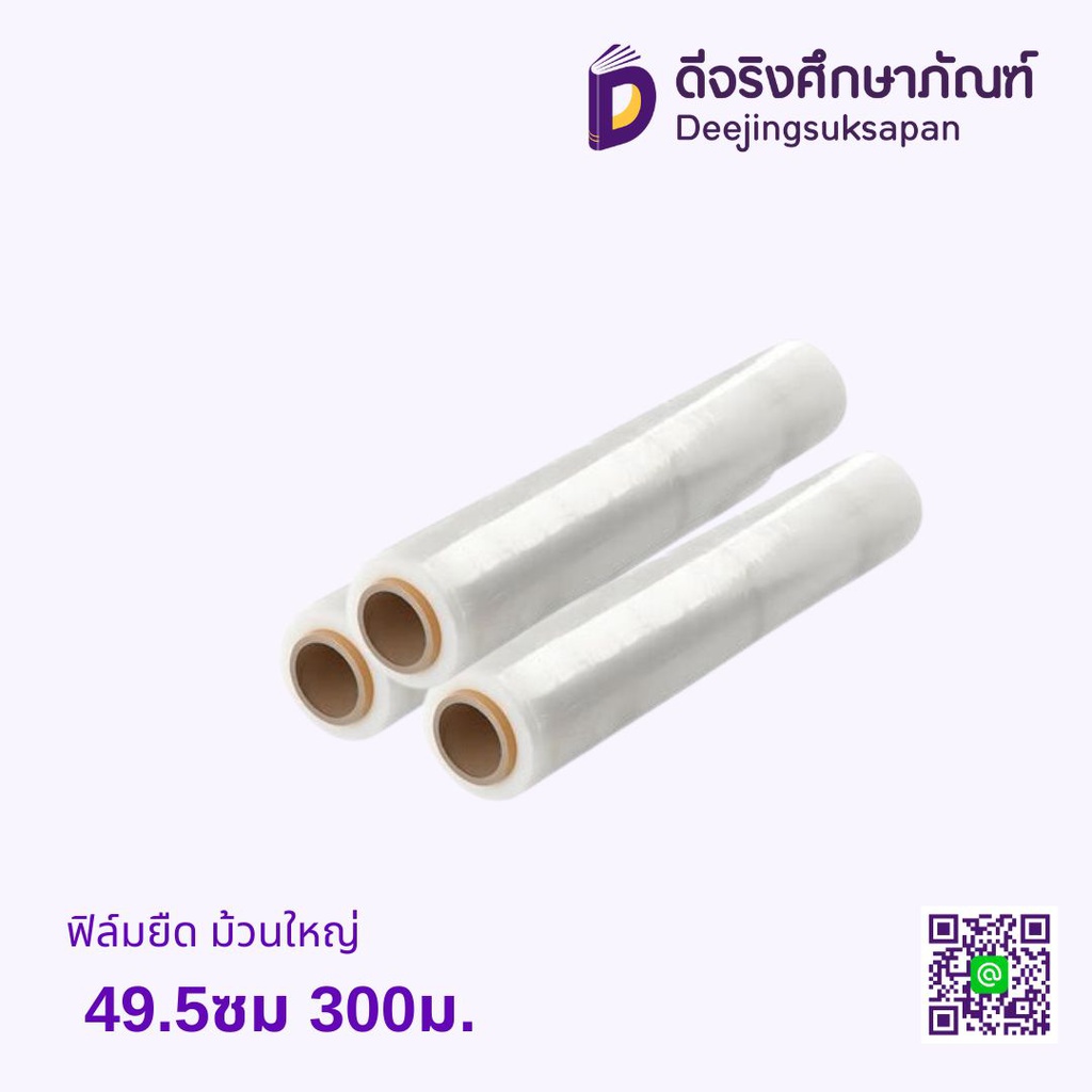 ฟิล์มยืด ม้วนใหญ่ 49.5ซม 300ม.