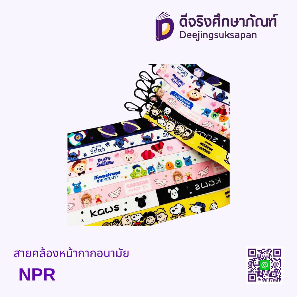 สายคล้องหน้ากากอนามัย NPR