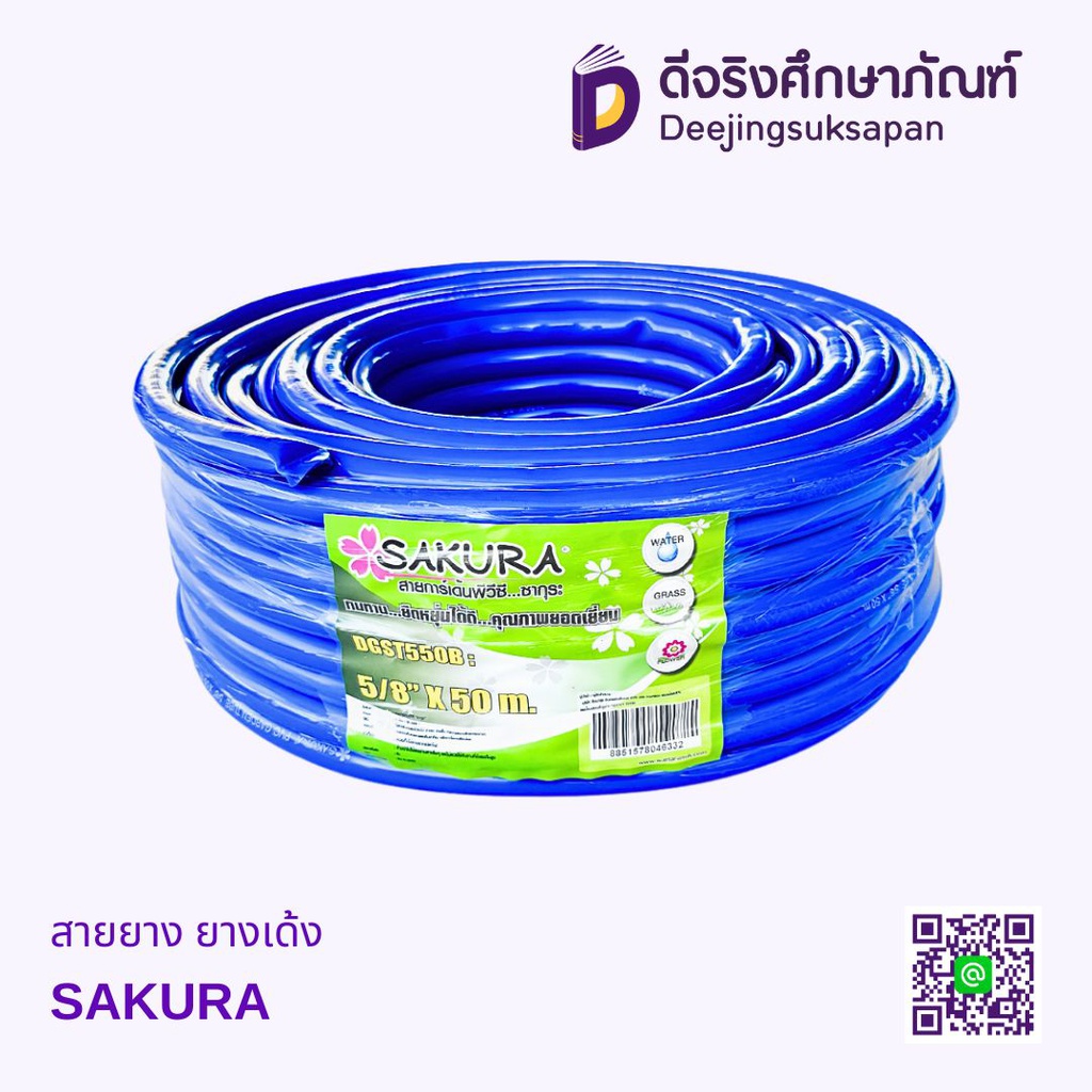สายยาง ยางเด้ง SAKURA