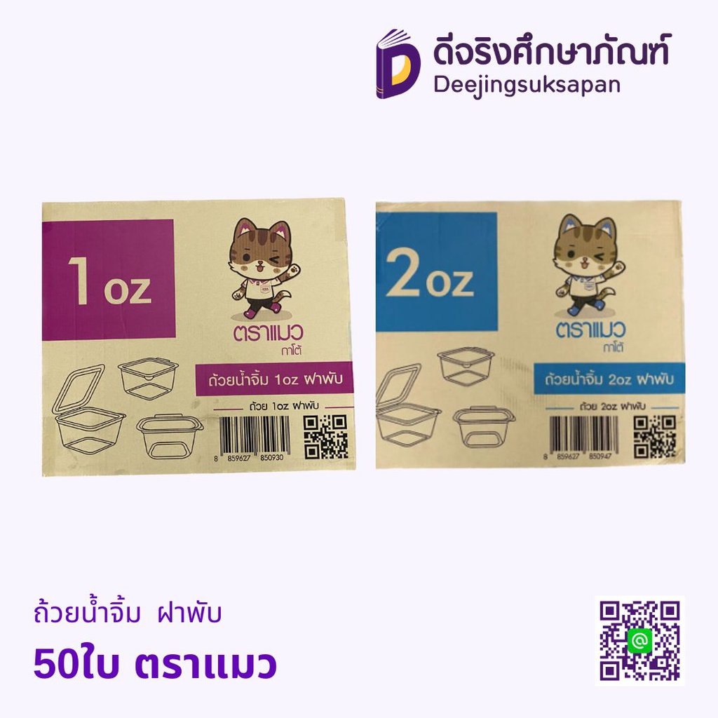 ถ้วยน้ำจิ้ม 50ใบ ฝาพับ ตราแมว