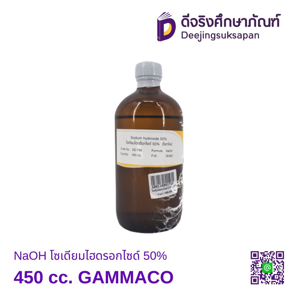 NaOH โซเดียมไฮดรอกไซด์ 50% 450 cc. GAMMACO