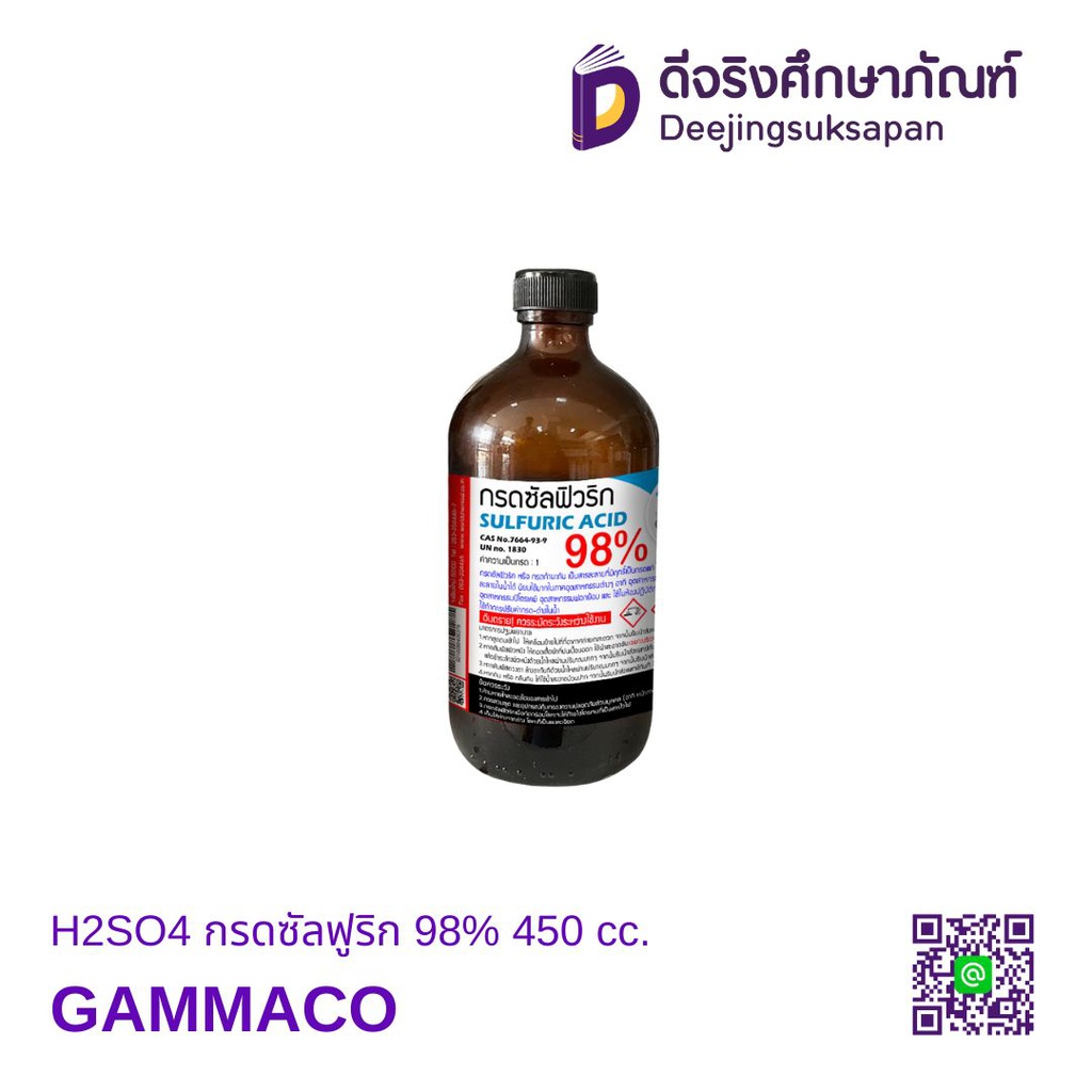 H2SO4 กรดซัลฟูริก 98% 450 cc. GAMMACO