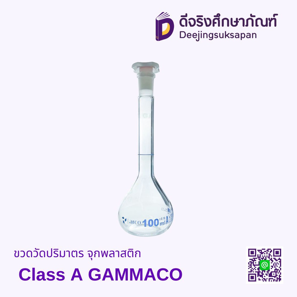 ขวดวัดปริมาตร จุกพลาสติก Class A GAMMACO