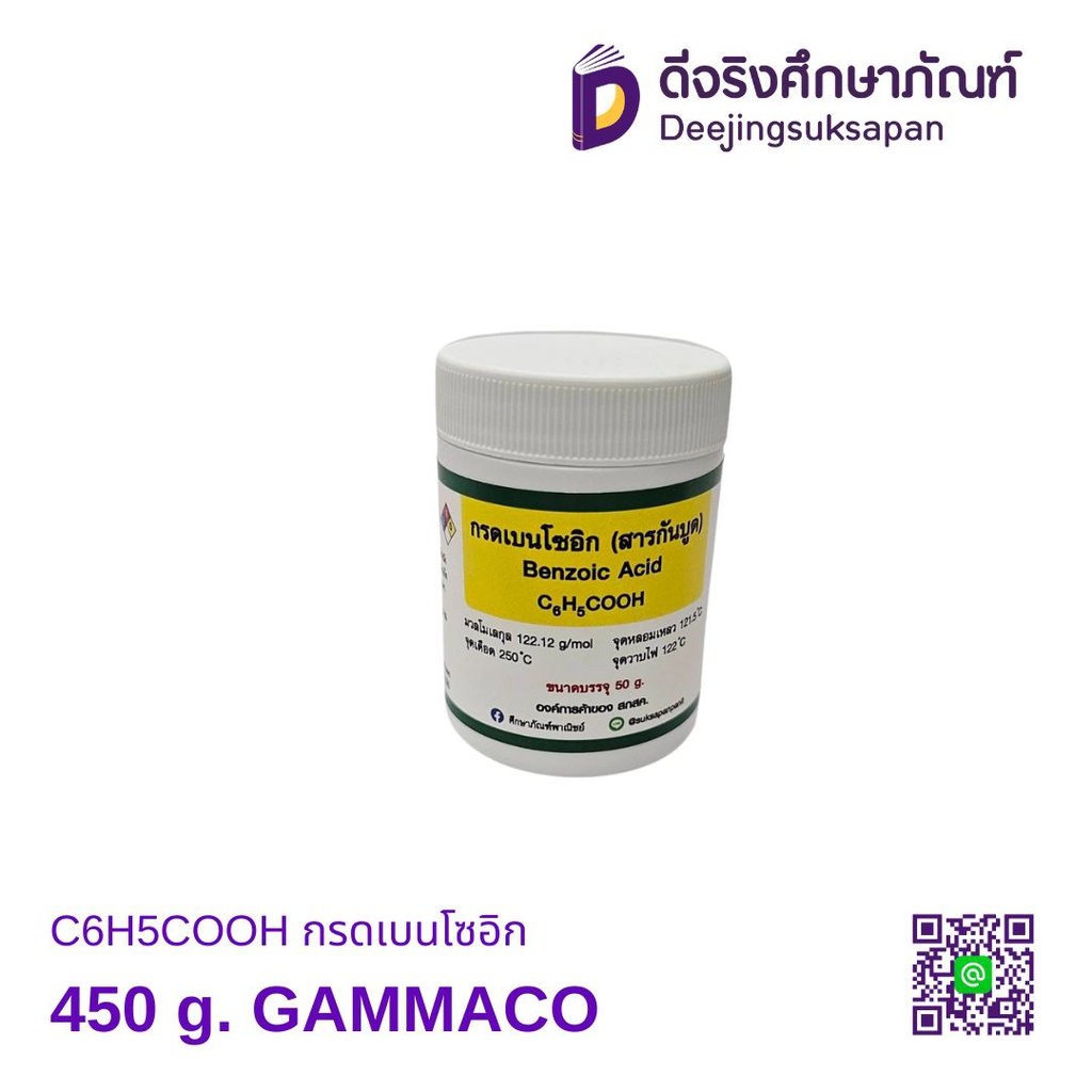 C6H5COOH กรดเบนโซอิก 450 g. GAMMACO