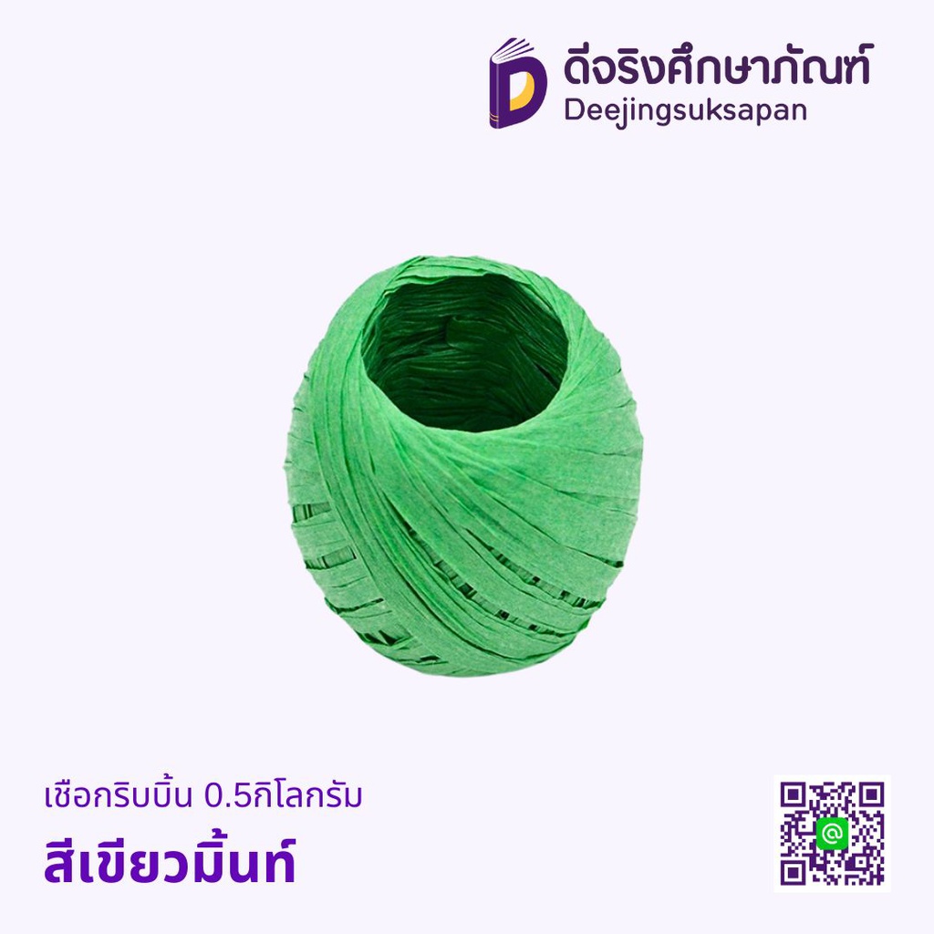 เชือกริบบิ้น 0.5กิโลกรัม