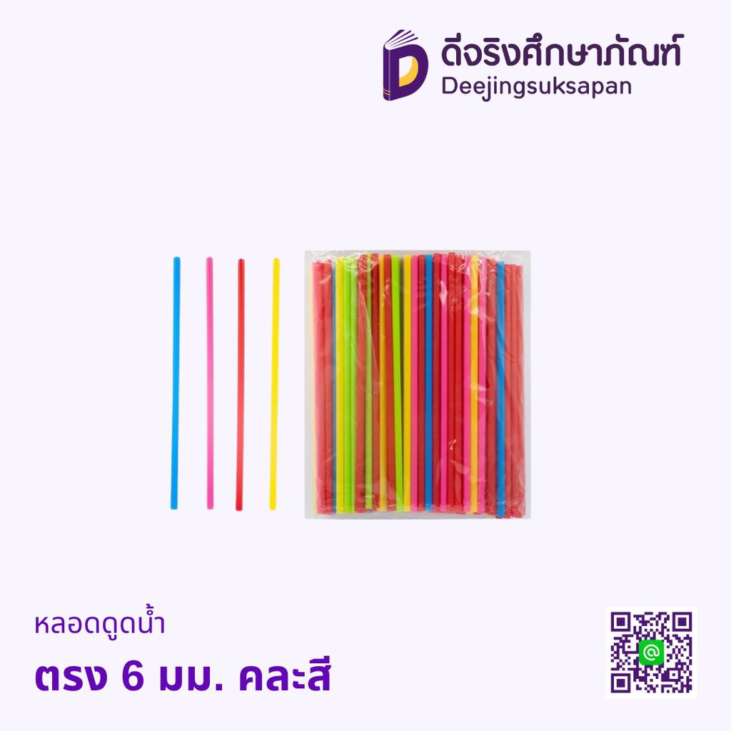 หลอดดูดน้ำ ตรงยาว 6มม.