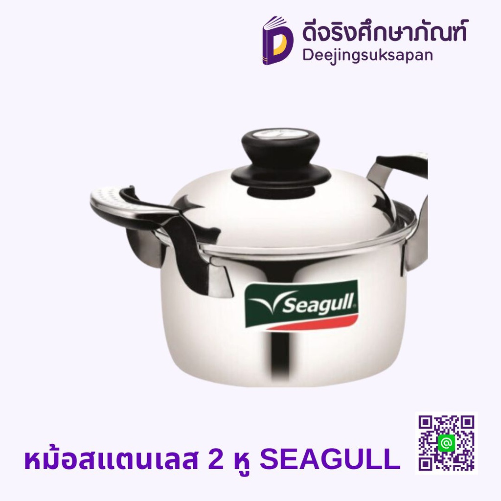 หม้อสแตนเลส 2 หู SEAGULL