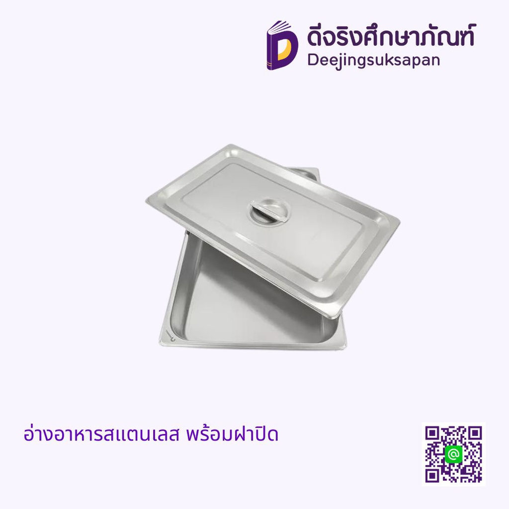 อ่างอาหารสแตนเลส พร้อมฝาปิด
