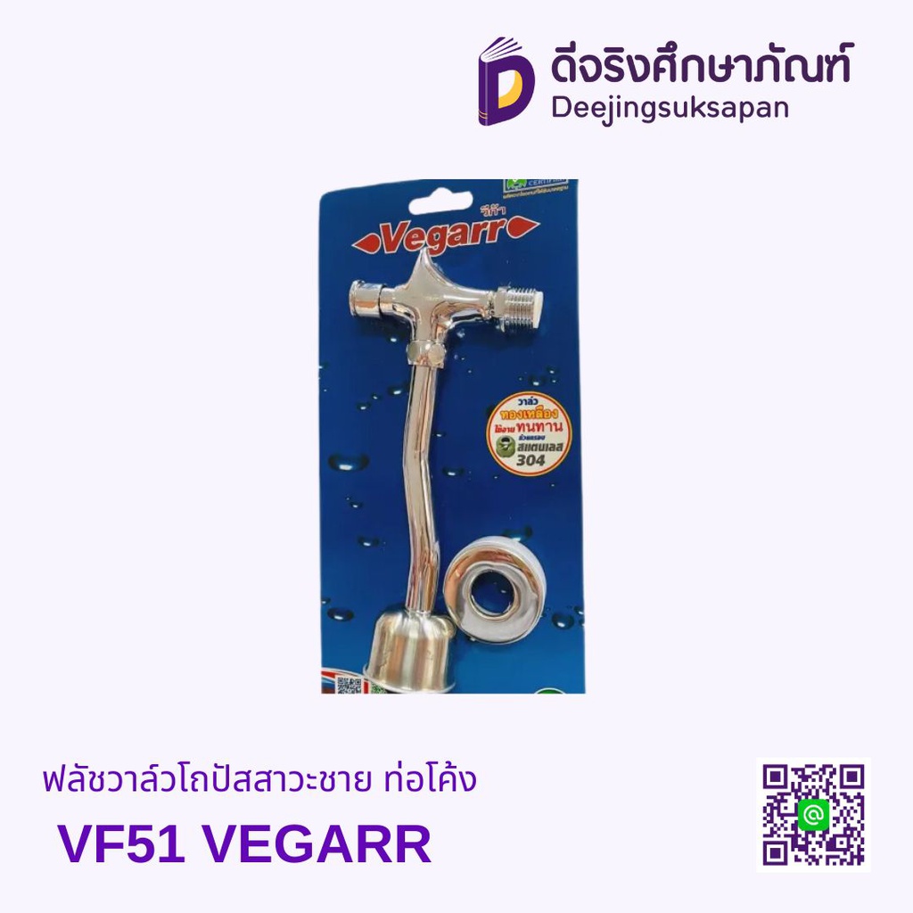ฟลัชวาล์วโถปัสสาวะชาย VF51 VEGARR ท่อโค้ง