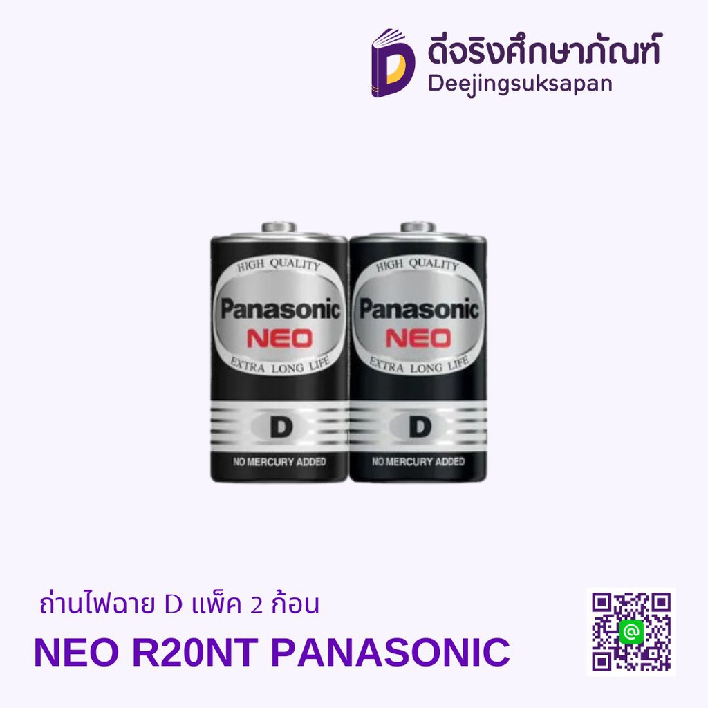 ถ่านไฟฉาย D แพ็ค 2 ก้อน NEO R20NT PANASONIC