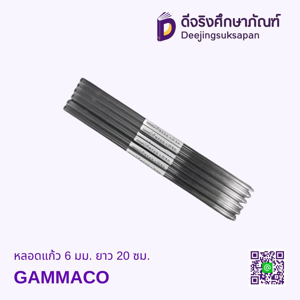 หลอดแก้ว 6 มม. ยาว 20 ซม. GAMMACO