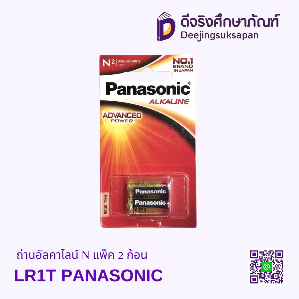 ถ่านอัลคาไลน์ N แพ็ค 2 ก้อน LR1T PANASONIC