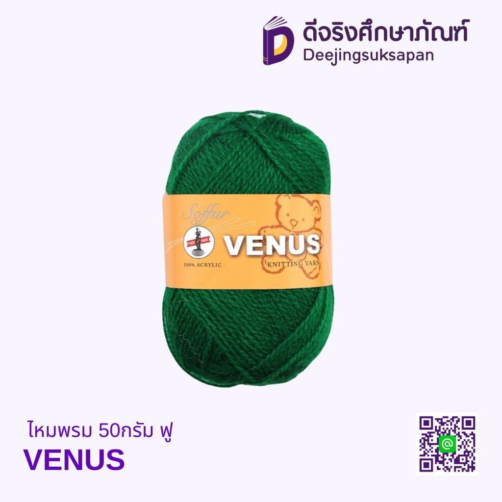 ไหมพรม 50กรัม ฟู VENUS