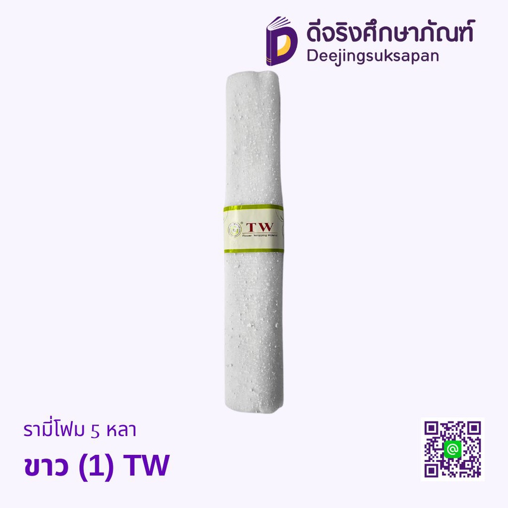 รามี่โฟม 5 หลา TW