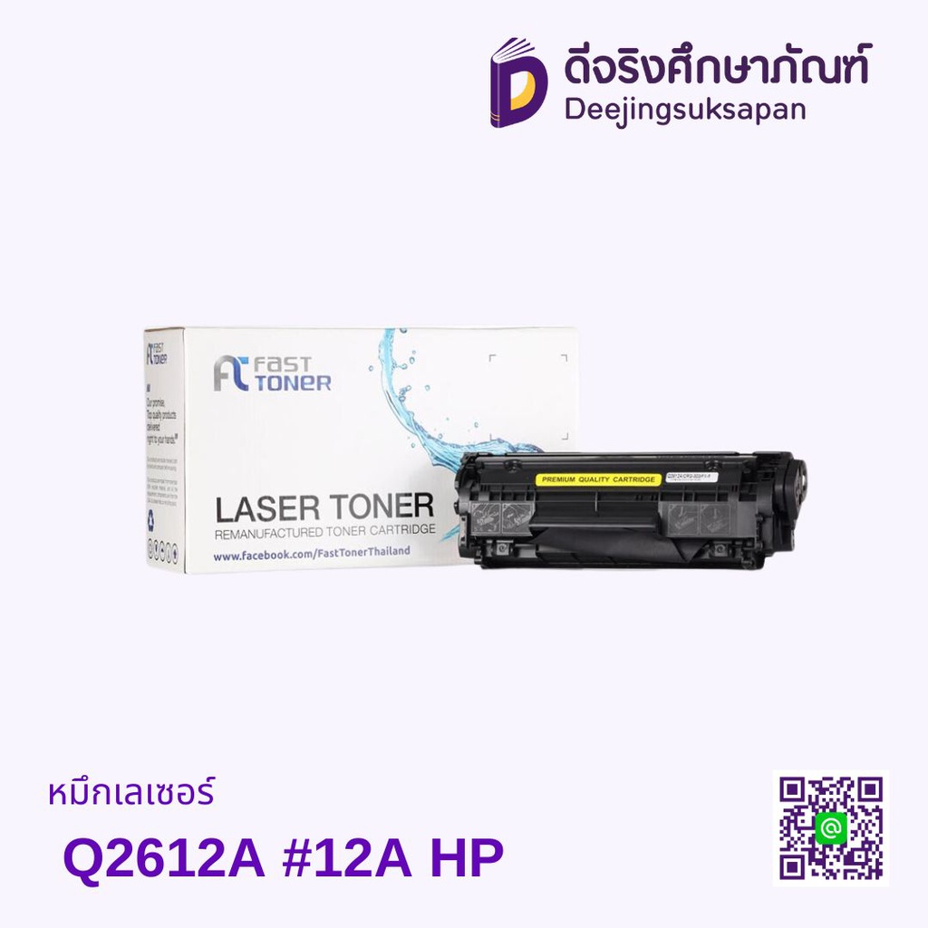 หมึกเรเซอร์ Q2612A #12A HP
