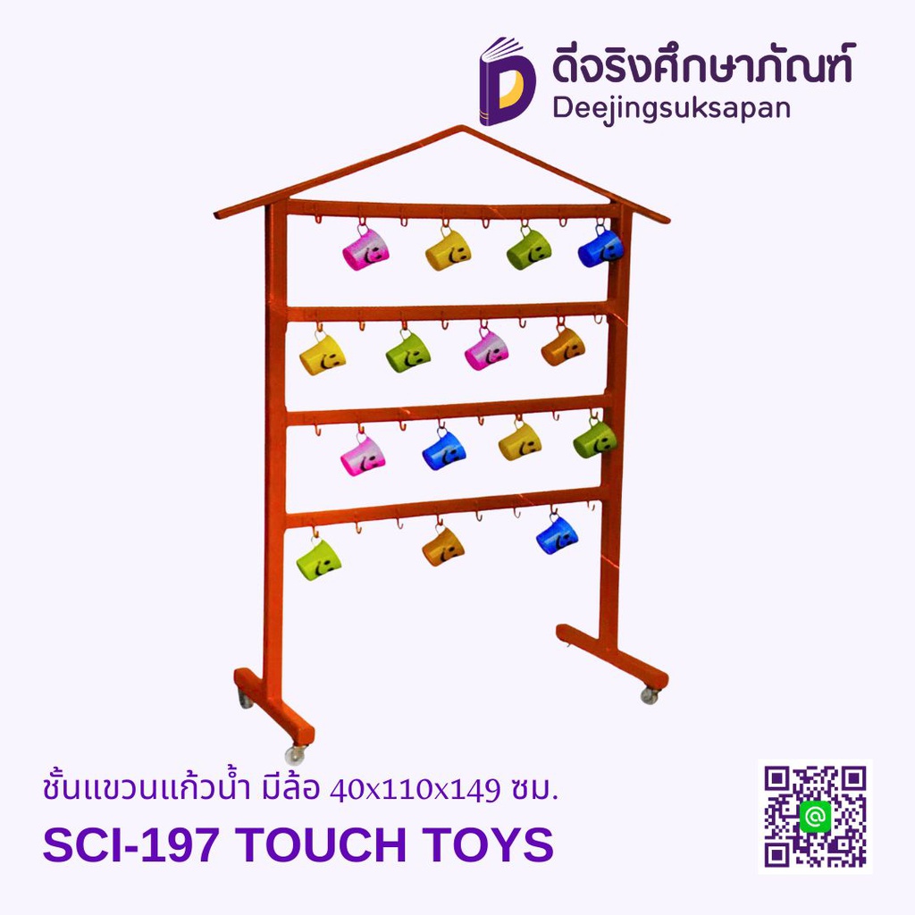 ชั้นแขวนแก้วน้ำ มีล้อ 40x110x149 ซม. SCI-197 TOUCH TOYS